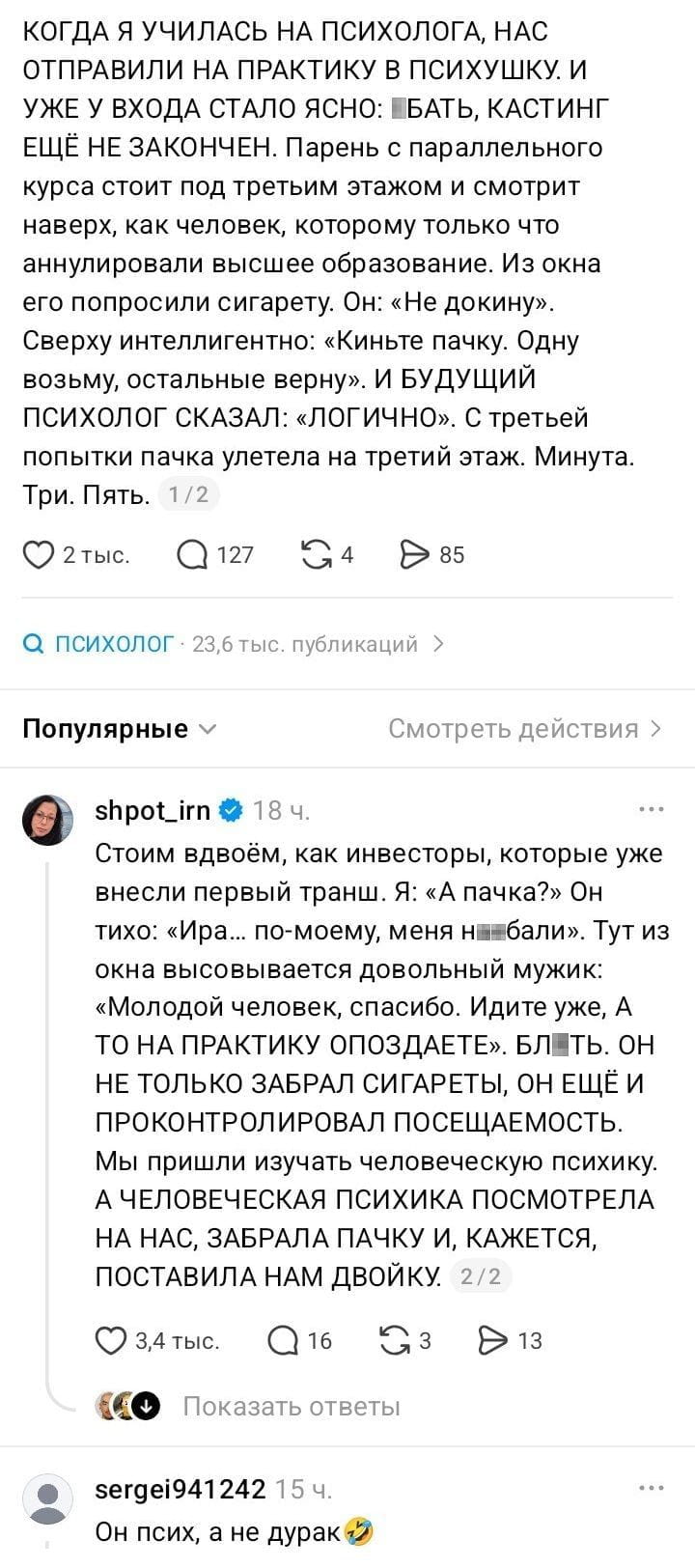 КОГДА Я УЧИЛАСЬ НА ПСИХОЛОГА, НАС ОТПРАВИЛИ НА ПРАКТИКУ В ПСИХУШКУ. И УЖЕ У ВХОДА СТАЛО ЯСНО: БАТЬ, КАСТИНГ ЕЩЁ НЕ ЗАКОНЧЕН. Парень с параллельного курса стоит под третьим этажом и смотрит наверх, как человек, которому только что аннулировали высшее образование. Из окна его попросили сигарету. Он: «Не докину». Сверху интеллигентно: «Киньте пачку. Одну возьму, остальные верну». И БУДУЩИЙ ПСИХОЛОГ СКАЗАЛ: «ЛОГИЧНО». С третьей попытки пачка улетела на третий этаж. Минута. Три. Пять. <br /><br /> Стоим вдвоём, как инвесторы, которые уже внесли первый транш. Я: «А пачка?» Он тихо: «Ира… по-моему, меня н***али». Тут из окна высовывается довольный мужик: «Молодой человек, спасибо. Идите уже, А ТО НА ПРАКТИКУ ОПОЗДАЕТЕ». БЛ***Ь. ОН НЕ ТОЛЬКО ЗАБРАЛ СИГАРЕТЫ, ОН ЕЩЁ И ПРОКОНТРОЛИРОВАЛ ПОСЕЩАЕМОСТЬ. Мы пришли изучать человеческую психику. А ЧЕЛОВЕЧЕСКАЯ ПСИХИКА ПОСМОТРЕЛА НА НАС, ЗАБРАЛА ПАЧКУ И, КАЖЕТСЯ, ПОСТАВИЛА НАМ ДВОЙКУ. <br /><br /> Он псих, а не дурак. <br /><br /> Описание картинки: <br /> Парень с курса бросает сигареты в окно психушки, его обманывают. | Жизненное