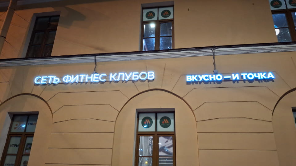 СЕТЬ ФИТНЕС КЛУБОВ ВКУСНО — И ТОЧКА

Описание картинки:
Текст на вывеске: «СЕТЬ ФИТНЕС КЛУБОВ ВКУСНО — И ТОЧКА».