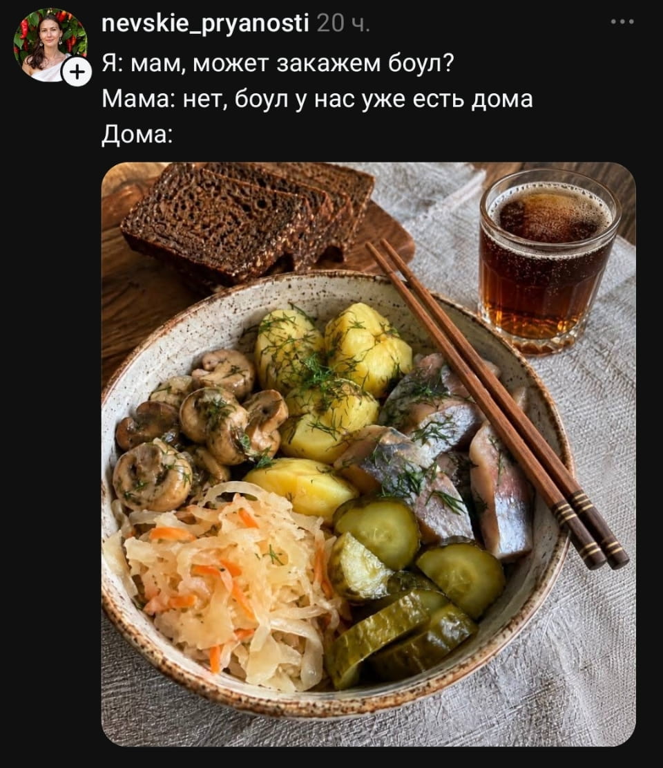 Я: мам, может закажем боул?
Мама: нет, боул у нас уже есть дома Дома:

Описание картинки:
Текстовый диалог сына/дочери с мамой про боул.