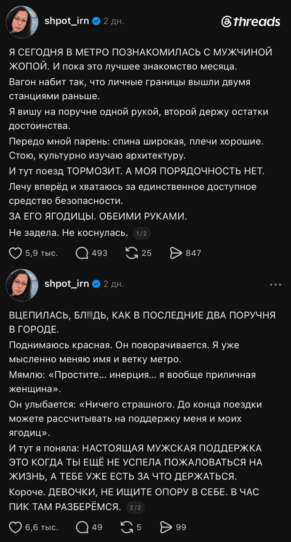 Я СЕГОДНЯ В МЕТРО ПОЗНАКОМИЛАСЬ С МУЖЧИНОЙ ЖОПОЙ. И ПОКА ЭТО ЛУЧШЕЕ ЗНАКОМСТВО МЕСЯЦА. Вагон набит так, что личные границы вышли двумя станциями раньше. Я вишу на поручне одной рукой, второй держу остатки достоинства. Передо мной парень: спина широкая, плечи хорошие. Стою, культурно изучаю архитектуру. И тут поезд ТОРМОЗИТ. А МОЯ ПОЯРДОЧНОСТЬ НЕТ. Лечу вперёд и хватаюсь за единственное доступное средство безопасности. ЗА ЕГО ЯГОДИЦЫ. ОБЕИМИ РУКАМИ. Не задела. Не коснулась. <br /><br /> ВЦЕПИЛАСЬ, БЛ*ДЬ, КАК В ПОСЛЕДНИЕ ДВА ПОРУЧНЯ В ГОРОДЕ. Поднимаюсь красная. Он поворачивается. Я уже мысленно меняю имя и ветку метро. Мямлю: «Простите… инерция… я вообще приличная женщина». Он улыбается: «Ничего страшного. До конца поездки можете рассчитывать на поддержку меня и моих ягодиц». И тут я поняла: НАСТОЯЩАЯ МУЖСКАЯ ПОДДЕРЖКА ЭТО КОГДА ТЫ ЕЩЁ НЕ УСПЕЛА ПОЖАЛОВАТЬСЯ НА ЖИЗНЬ, А ТЕБЕ УЖЕ ЕСТЬ ЗА ЧТО ДЕРЖАТЬСЯ. Короче, ДЕВОЧКИ, НЕ ИЩИТЕ ОПОРУ В СЕБЕ. В ЧАС ПИК ТАМ РАЗБЕРЁМСЯ. <br /><br /> Описание картинки: <br /> Девушка в метро случайно схватила мужчину за ягодицы во время торможения.