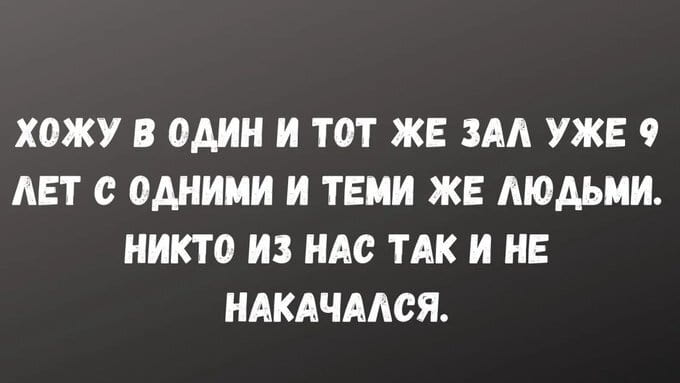 ХОЖУ В ОДИН И ТОТ ЖЕ ЗАЛ УЖЕ 9 ЛЕТ С ОДНИМИ И ТЕМИ ЖЕ ЛЮДЬМИ. НИКТО ИЗ НАС ТАК И НЕ НАКАЧАЛСЯ.

Описание картинки:
Группа людей в спортзале, занимаются физической активностью, общаются. | Спорт