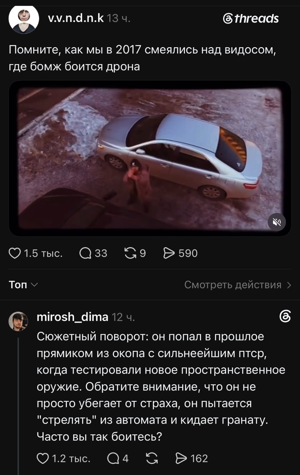 Threads Помните, как мы в 2017 смеялись над видосом, где бомж боится дрона Топ Смотреть действия mirosh_dima Сюжетный поворот: он попал в прошлое прямиком из окопа с сильнейшим птср, когда тестировали новое пространственное оружие. Обратите внимание, что он не просто убегает от страха, он пытается «стрелять» из автомата и кидает гранату. Часто вы так боитесь?

Описание картинки:
Текстовый пост в Threads о вирусном видео с бомжом, который боится дрона.