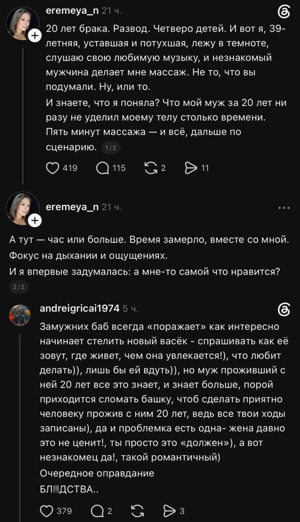 20 лет брака. Развод. Четверо детей. И вот я, 39-летняя, уставшая и потухшая, лежу в темноте, слушаю свою любимую музыку, и незнакомый мужчина делает мне массаж. Не то, что вы подумали. Ну, или то. И знаете, что я поняла? Что мой муж за 20 лет ни разу не уделил моему телу столько времени. Пять минут массажа — и всё, дальше по сценарию. <br />А тут — час или больше. Время замерло, вместе со мной. Фокус на дыхании и ощущениях. И я впервые задумалась: а мне-то самой что нравится? <br />Замужних баб всегда «поражает» как интересно начинает стелить новый васёк — спрашивать как её зовут, где живёт, чем она увлекается!), что любит делать)), лишь бы ей вдуть)), но муж проживший с ней 20 лет все это знает, и знает больше, порой приходится сломать башку, чтоб сделать приятно человеку прожив с ним 20 лет, ведь все твои ходы записаны), да и проблемка есть одна- жена давно это не ценит!, ты просто это «должен»), а вот незнакомец да!, такой романтичный) Очередное оправдание БЛ*ДСТВА.. <br /><br />Описание картинки: <br />Текст про 20 лет брака, развод, массаж незнакомца. | Муж | Жена