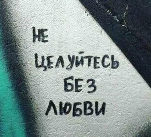 Не целуйтесь без любви