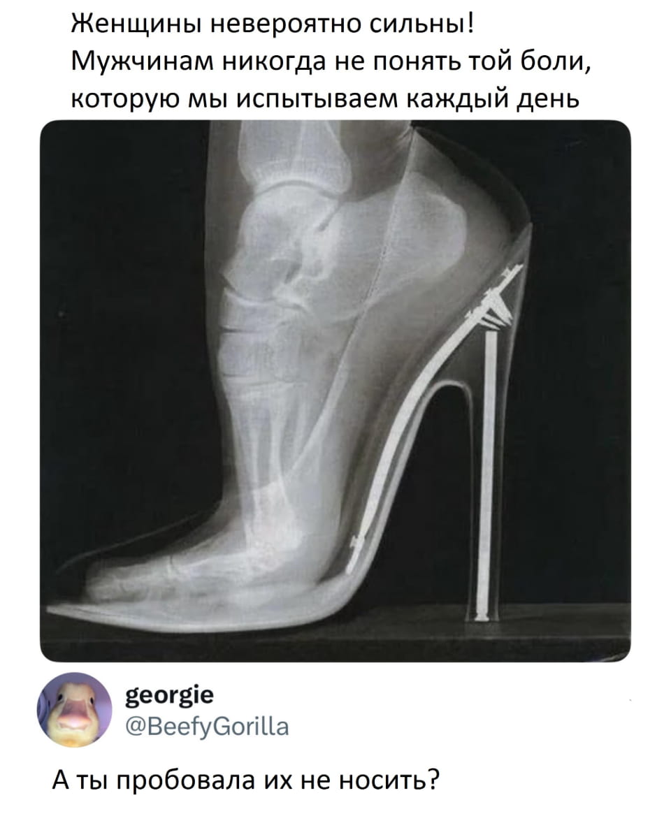 Женщины невероятно сильны!
Мужчинам никогда не понять той боли, которую мы испытываем каждый день georgie А ты пробовала их не носить?

Описание картинки:
Текстовый диалог: женщина жалуется на боль, мужчина предлагает решение.