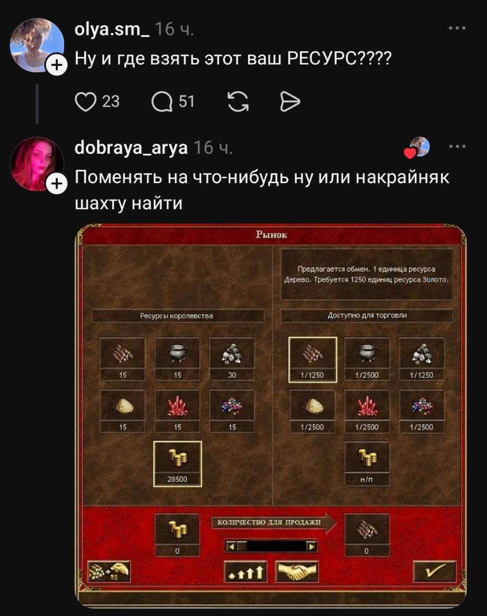 Ну и где взять этот ваш РЕСУРС???? <br /> Поменять на что-нибудь ну или накрайняк шахту найти Рынок Предлагается объем. 1 единица ресурса Дерево. Требуется 1250 единиц ресурса Золота. <br /> Ресурсы королевства Количество для продажи <br /><br /> Описание картинки: <br /> Обсуждение обмена ресурсов: дерево на золото в королевстве.