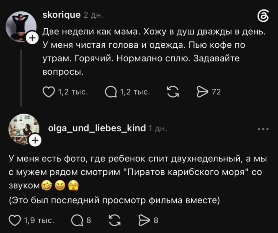 Skorique Две недели как мама. Хожу в душ дважды в день. У меня чистая голова и одежда. Пью кофе по утрам. Горячий. Нормально сплю. Задавайте вопросы. <br /><br /> Olga_und_liebes_kind У меня есть фото, где ребенок спит двухнедельный, а мы с мужем рядом смотрим «Пиратов карибского моря» со звуком 😂😂😂 (Это был последний просмотр фильма вместе) <br /><br /> Описание картинки: <br /> Мама делится опытом жизни с новорожденным и совместным просмотром фильма.