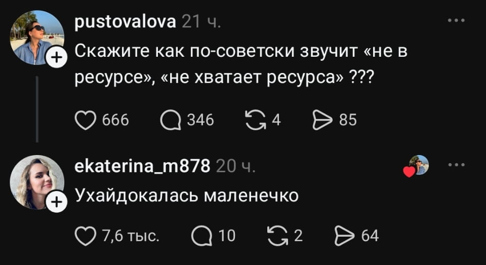 Pustovalova Скажите как по-советски звучит «не в ресурсе», «не хватает ресурса»??? <br /> Ekaterina_m878 Ухайдокалась маленечко <br /><br /> Описание картинки: <br /> Переписки двух пользователей в мессенджере. | Жизненное