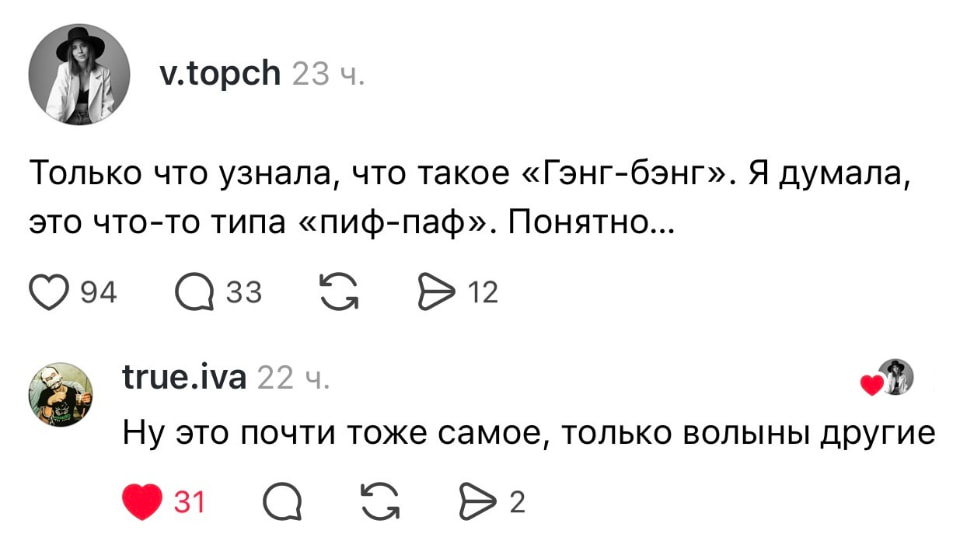 Только что узнала, что такое «Гэнг-бэнг». Я думала, это что-то типа «пиф-паф». Понятно… 
Ну это почти то же самое, только волны другие 
Описание картинки: 
Девушка делится своим недоразумением о значении термина.