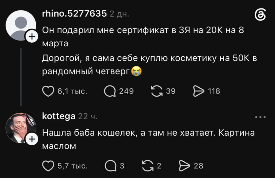 Он подарил мне сертификат в 3Я на 20К на 8 марта Дорогой, я сама себе куплю косметику на 50К в рандомный четверг😢

Нашла баба кошелек, а там не хватает. Картина маслом

Описание картинки:
Женщина говорит о сертификате на косметику и планах на покупку.