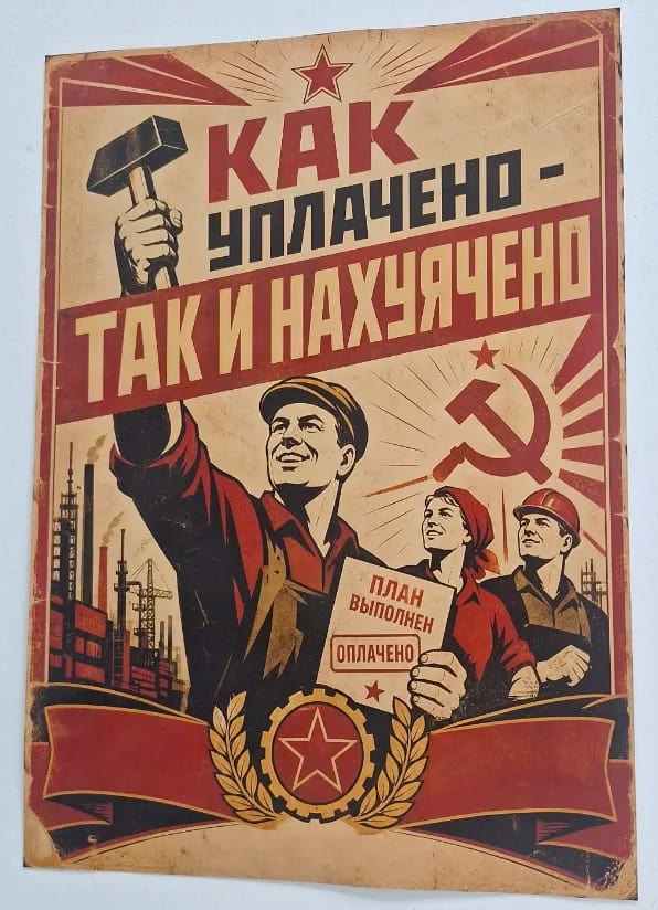 Как оплачено — так и нах*ячено <br /><br /> План выполнен Оплачено <br /><br /> Описание картинки: <br /> Текст, состоящий из двух фраз: «Как оплачено - так и нах*ячено» и «План выполнен Оплачено».
