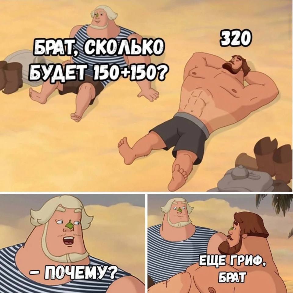Брат, сколько будет 150*150? 
Почему? Ещё гриф, брат 
Описание картинки: 
Разговор двух мужчин, один задаёт математический вопрос, второй отвечает.