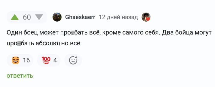 Один боец может проб*ать всё, кроме самого себя. Два бойца могут проб*ать абсолютно всё

Описание картинки:
Текстовая запись с анекдотом о бойцах и их способности терять.