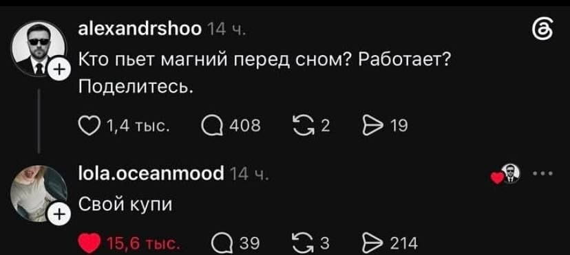 Кто пьет магний перед сном? Работает? Поделитесь.
Свой купи

Описание картинки:
Текстовая переписка с вопросом о магнии и ответом.