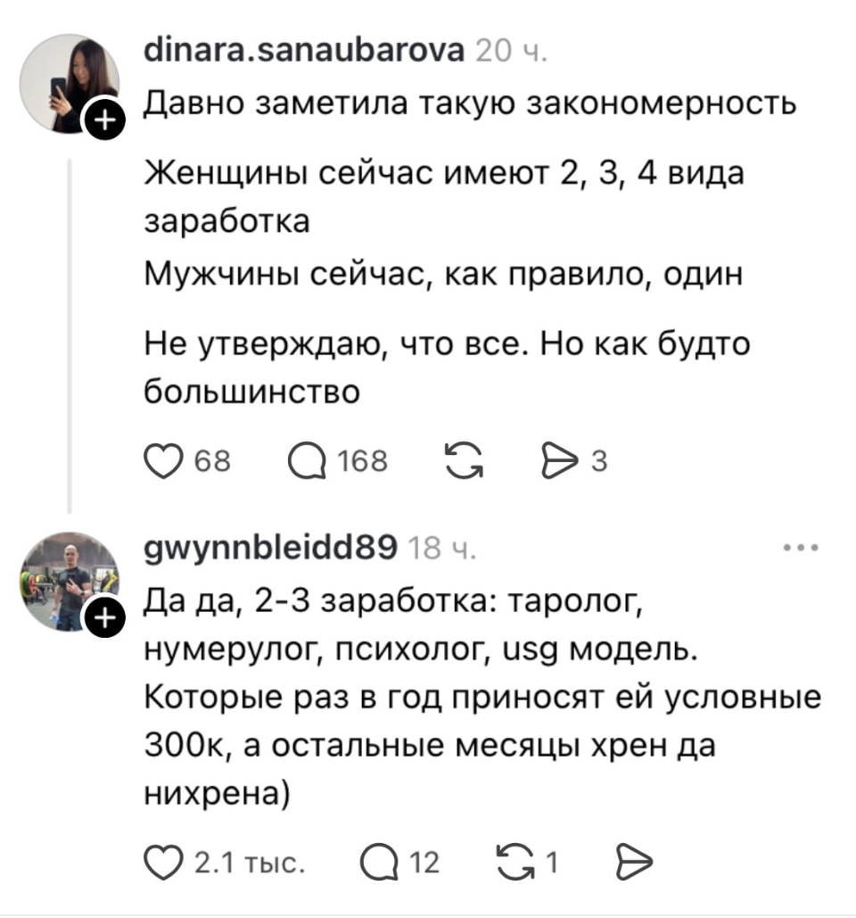 Давно заметила такую закономерность Женщины сейчас имеют 2, 3, 4 вида заработка Мужчины сейчас, как правило, один Не утверждаю, что все. Но как будто большинство <br /><br /> Да да, 2-3 заработка: таролог, нумеролог, психолог, usg модель. <br /> Которые раз в год приносят ей условные 300к, а остальные месяцы хр*н да нихр*на <br /><br /> Описание картинки: <br /> Текстовое сообщение с рассуждениями о женских и мужских заработках.