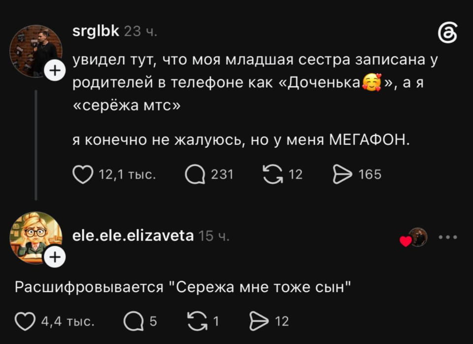 Увидел тут, что моя младшая сестра записана у родителей в телефоне как «Доченька🥰», а я «серёжа мтс» я конечно не жалуюсь, но у меня МЕГАФОН. <br /><br /> Расшифровывается «Сережа мне тоже сын» <br /><br /> Описание картинки: <br /> Текстовый анекдот о записи контактов в телефоне родителей.