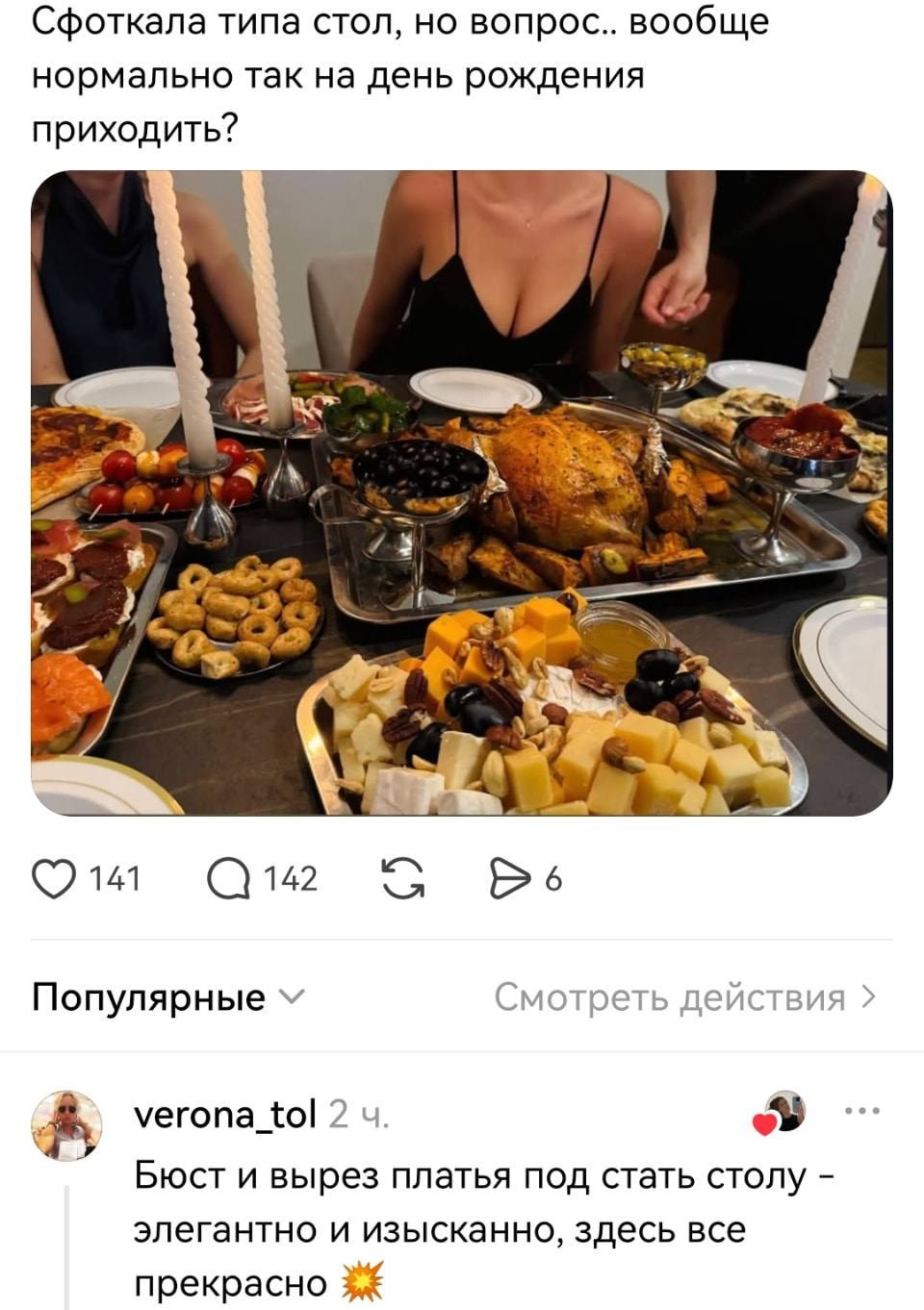 Сфоткала типа стол, но вопрос.. вообще нормально так на день рождения приходить?
Бюст и вырез платья под стать столу — элегантно и изысканно, здесь все прекрасно 🌟
Описание картинки:
Девушка позирует на фоне стола в нарядном платье с глубоким вырезом. | Жизненное