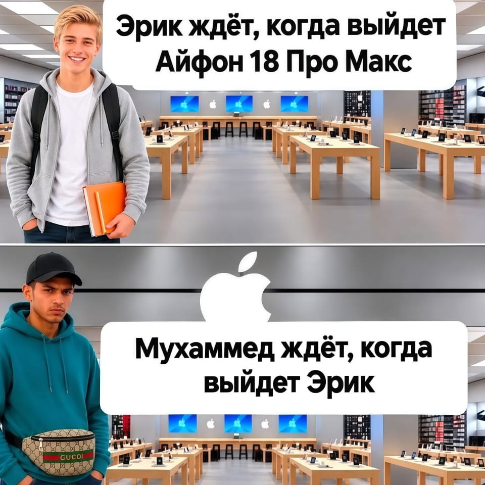 Эрик ждёт, когда выйдет Айфон 18 Про Макс Мухаммед ждёт, когда выйдет Эрик
Описание картинки:
Эрик ждет выхода нового айфона, а Мухаммед — выхода Эрика.