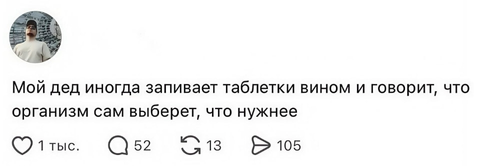 Мой дед иногда запивает таблетки вином и говорит, что организм сам выберет, что нужнее

Описание картинки:
Текстовый анекдот про деда, таблетки и вино.