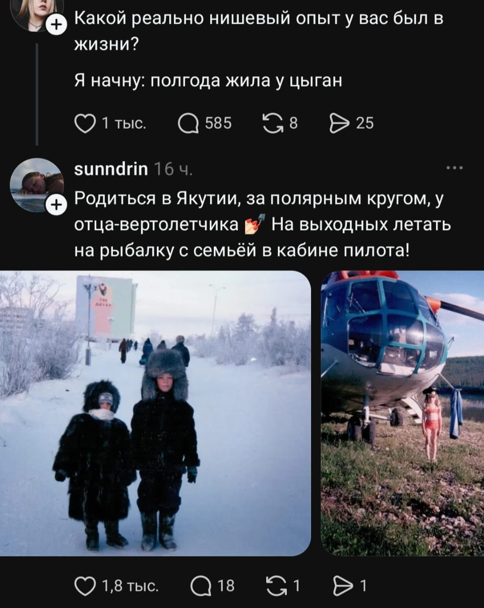 Какой реально нишевый опыт у вас был в жизни? Я начну: полгода жила у цыган <br /><br /> Родиться в Якутии, за полярным кругом, у отца-вертолетчика На выходных летать на рыбалку с семьей в кабине пилота! <br /><br /> Описание картинки: <br /> Человек рассказывает о своём уникальном опыте детства в Якутии.