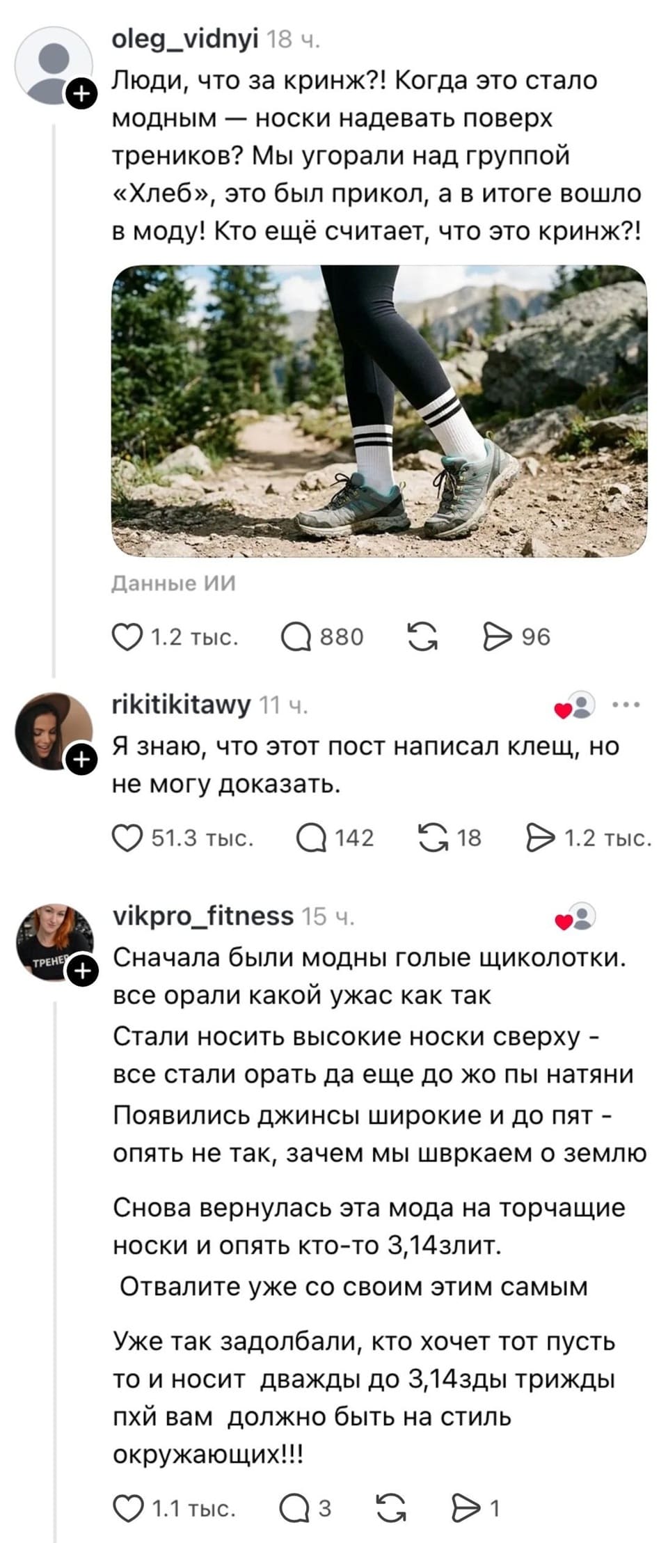 Люди, что за кринж?! Когда это стало модным — носки надевать поверх треников? Мы угорали над группой «Хлеб», это был прикол, а в итоге вошло в моду! Кто ещё считает, что это кринж?! 
Я знаю, что этот пост написал клещ, но не могу доказать. 
Сначала были модны голые щиколотки. Все орали какой ужас как так Стали носить высокие носки сверху — все стали орать да ещё до жопы натянуть Появились джинсы широкие и до пят — опять не так, зачем мы швыркаем о землю Снова вернулась эта мода на торчащие носки и опять кто-то 3,14лит. Отвалите уже со своим этим самым Уже так задолбали, кто хочет тот пусть то и носит дважды до 3,14зды трижды пых вам должно быть на стиль окружающих!!! 
Описание картинки: 
Текстовый пост из чата, обсуждение модных тенденций на носки. | Жизненное