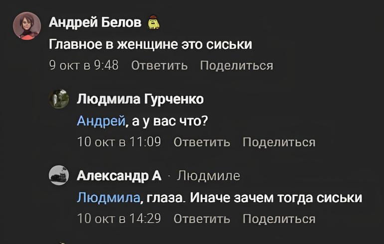Главное в женщине это сиськи Андрей, а у вас что? <br /> Людмила, глаза. Иначе зачем тогда сиськи <br /><br /> Описание картинки: <br /> Текстовый диалог двух людей о женской внешности.