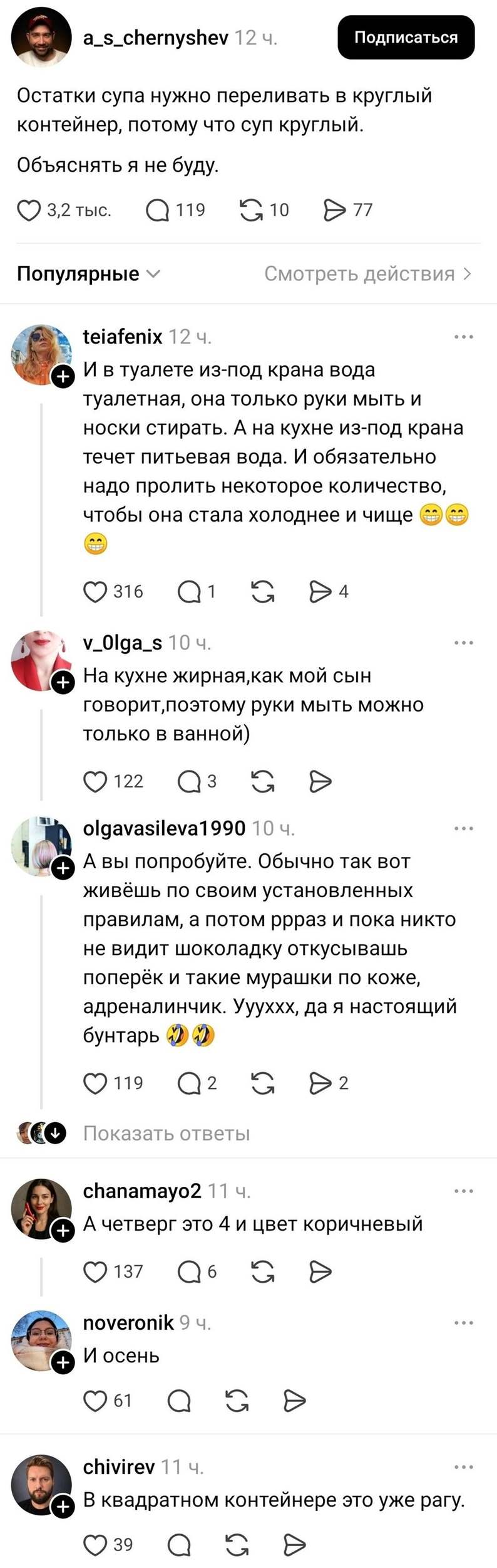 Остатки супа нужно переливать в круглый контейнер, потому что суп круглый. Объяснять я не буду.
И в туалете из-под крана вода туалетная, она только руки мыть и носки стирать. А на кухне из-под крана течёт питьевая вода. И обязательно надо пролить некоторое количество, чтобы она стала холоднее и чище На кухне жирная, как мой сын говорит, поэтому руки мыть можно только в ванной) А вы попробуйте. Обычно так вот живёшь по своим установленных правилам, а потом ррраз и пока никто не видит шоколадку откусывашь поперёк и такие мурашки по коже, адреналинчик. Уууххх, да я настоящий бунтарь А четверг это 4 и цвет коричневый И осень В квадратном контейнере это уже рагу.
Описание картинки:
Рассуждения о бытовых правилах, воде из крана, супе, шоколаде и бунтарстве.