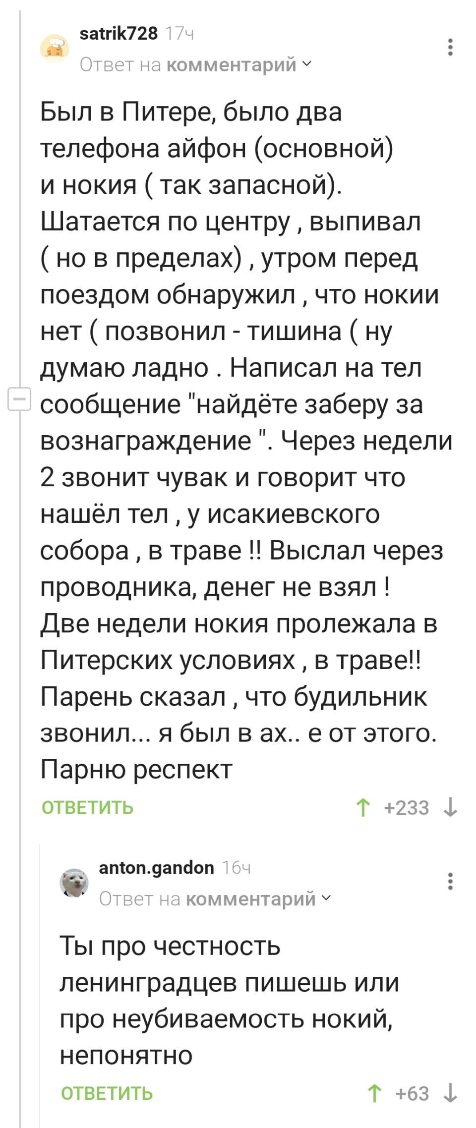 Satrik728 Ответ на комментарий Был в Питере, было два телефона айфон (основной) и нокия (так запасной). Шатается по центру, выпивал (но в пределах), утром перед поездом обнаружил, что нокии нет (позвонил — тишина (ну думаю ладно. Написал на тел сообщение «найдёте заберу за вознаграждение». Через недели 2 звонит чувак и говорит что нашёл тел, у исакиевского собора, в траве!! Выслал через проводника, денег не взял! Две недели нокия пролежала в Питерских условиях, в траве!! Парень сказал, что будильник звонил… я был в ах.. е от этого. Парню респект ОТВЕТИТЬ <br /><br />Anton. gandon Ответ на комментарий Ты про честность ленинградцев пишешь или про неубиваемость нокий, непонятно ОТВЕТИТЬ <br /><br />Описание картинки: <br />Мужчина потерял телефон Nokia в Питере, его нашли через две недели в траве.