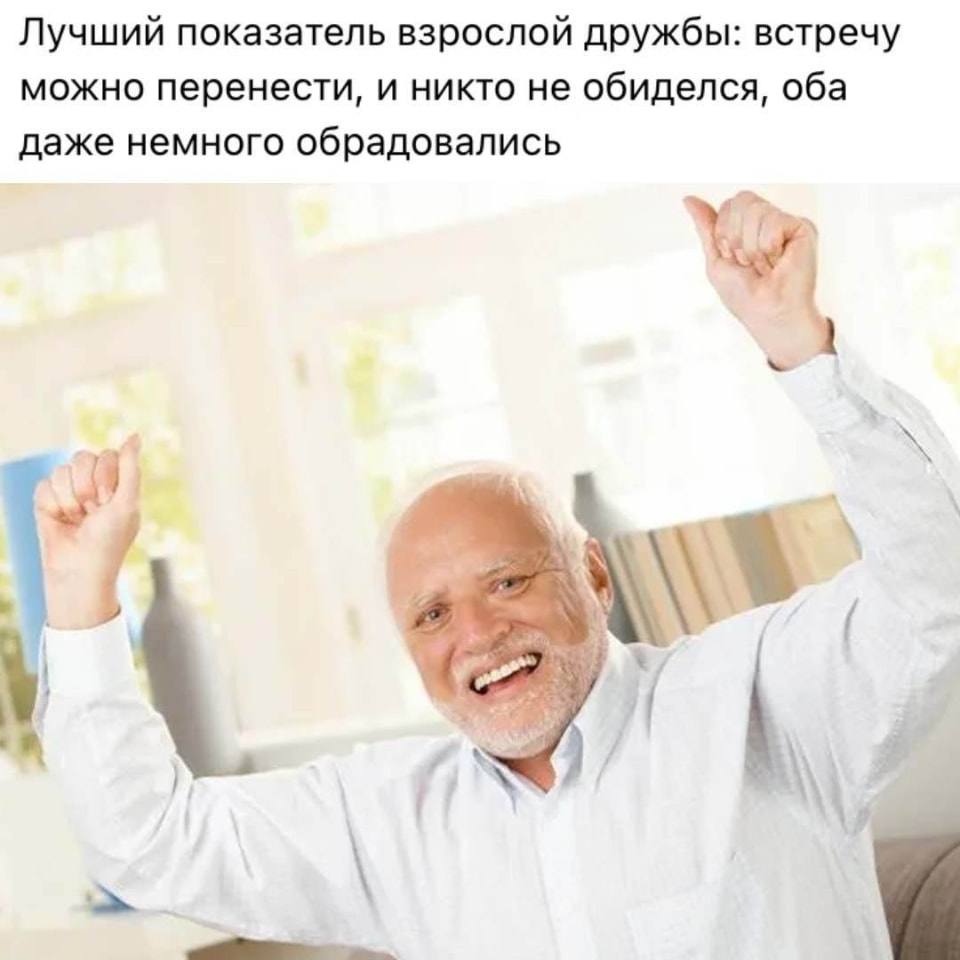 Лучший показатель взрослой дружбы: встречу можно перенести, и никто не обиделся, оба даже немного обрадовались 
Описание картинки: 
Друзья перенесли встречу и оба этому рады.