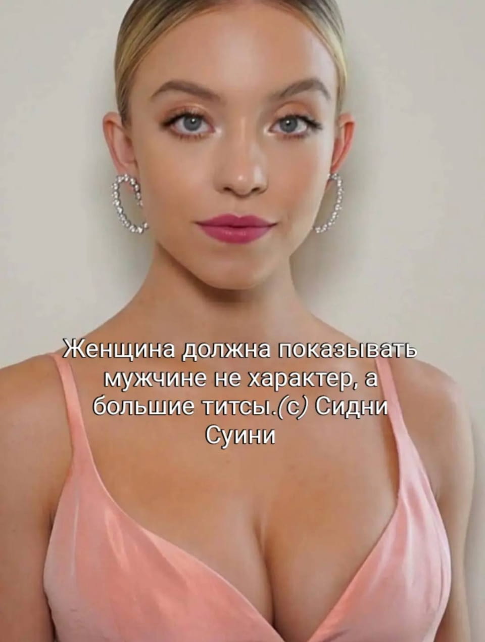 Женщина должна показывать мужчине не характер, а большие титсы.(с) Сидни Суини <br /><br /> Описание картинки: <br /> Женщина привлекает внимание мужчины не характером, а внешностью.