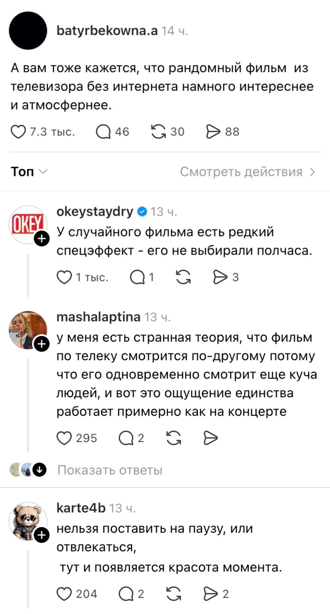 А вам тоже кажется, что рандомный фильм из телевизора без интернета намного интереснее и атмосфернее. <br />У случайного фильма есть редкий спецэффект — его не выбирали полчаса. <br />У меня есть странная теория, что фильм по телеку смотрится по-другому потому что его одновременно смотрит ещё куча людей, и вот это ощущение единства работает примерно как на концерте нельзя поставить на паузу, или отвлекаться, тут и появляется красота момента. <br />Описание картинки: <br />Рассуждение о том, как смотрится фильм по телевизору. | Жизненное