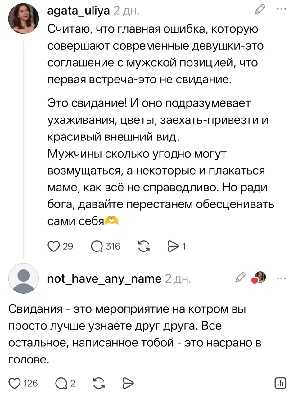 Считаю, что главная ошибка, которую совершают современные девушки-это соглашение с мужской позицией, что первая встреча-это не свидание. Это свидание! И оно подразумевает ухаживания, цветы, заехать-привезти и красивый внешний вид. Мужчины сколько угодно могут возмущаться, а некоторые и плакаться маме, как всё не справедливо. Но ради бога, давайте перестанем обесценивать сами себя

Свидания — это мероприятие на котром вы просто лучше узнаете друг друга. Все остальное, написанное тобой — это насрано в голове.

Описание картинки:
Дискуссия о значении свиданий и ожиданиях в отношениях.