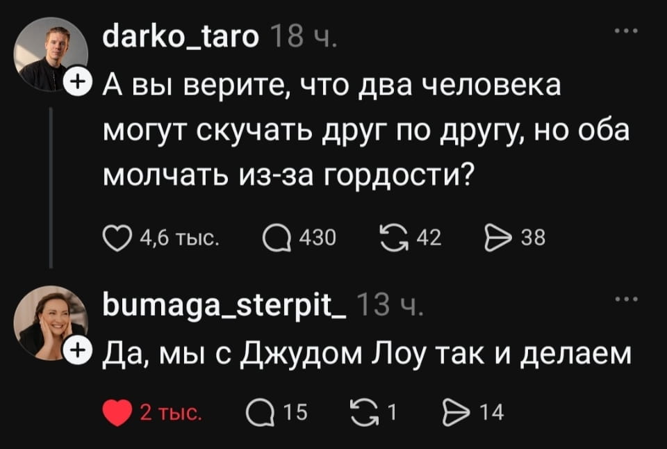 А вы верите, что два человека могут скучать друг по другу, но оба молчать из-за гордости? <br />Да, мы с Джудом Лоу так и делаем <br />Описание картинки: <br />Два человека молчат из-за гордости, скучая друг по другу.
