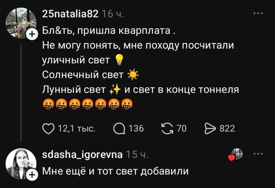 Бл&ть, пришла кварплата.
Не могу понять, мне походу посчитали уличный свет 💡 Солнечный свет ☀️ Лунный свет ✨ и свет в конце тоннеля 🤬🤬🤬🤬🤬🤬 Мне ещё и тот свет добавили
Описание картинки:
Человек шутит о высокой плате за коммунальные услуги. | Жизненное