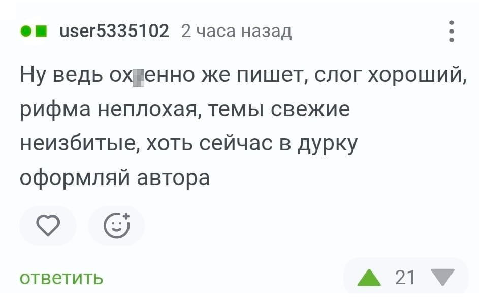 Ну ведь ох*енно же пишет, слог хороший, рифма неплохая, темы свежие неизбитые, хоть сейчас в дурку оформляй автора <br />Описание картинки: <br />Комментарий о качестве текста, слоге, рифме и свежести тем.