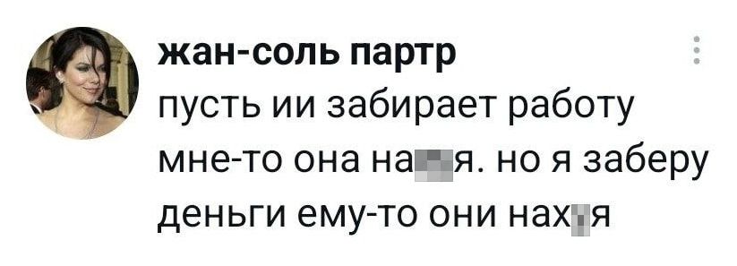 Пусть ИИ забирает работу, мне-то она на х*й не нужна. Но я заберу деньги, ему-то они нах*й нужны?<br /><br />Описание картинки:<br />Рассуждения о работе и деньгах между человеком и искусственным интеллектом.