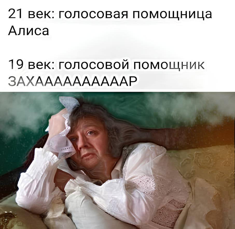 21 век: голосовая помощница Алиса 19 век: голосовой помощник ЗАХААААAAAAAAP
Описание картинки:
Сравнение голосовых помощников из разных веков.