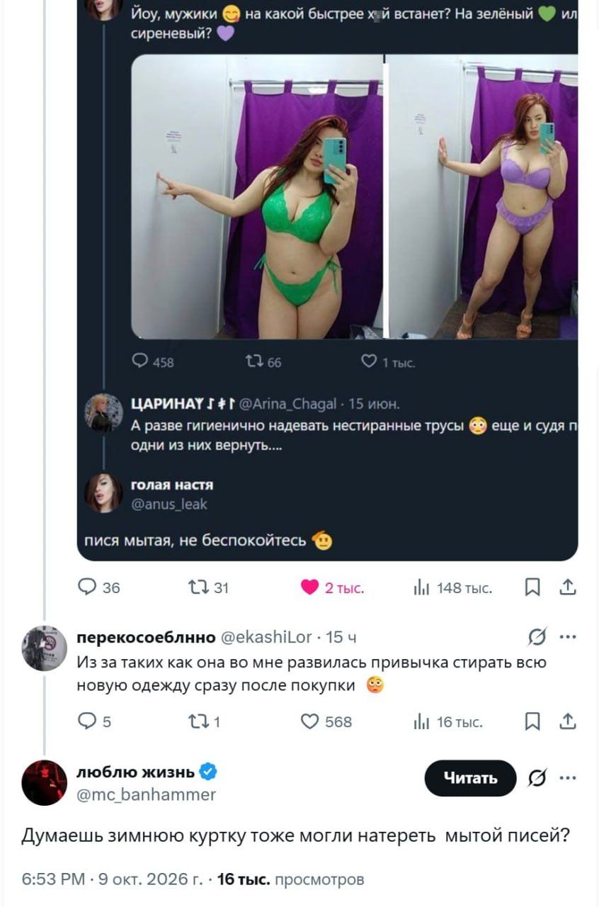 Йоу, мужики на какой быстрее х*й встанет? На зелёный или сиреневый? <br /> ЦАРИНАТ 5 @Arina_Chagal А разве гигиенично надевать нестиранные трусы ещё и судя по виду одни из них вернуть… <br /> Голая настя @anus_leak пися мытая, не беспокойтесь перекосоеблнно @ekashiLor Из за таких как она во мне развилась привычка стирать всю новую одежду сразу после покупки люблю жизнь @mc_banhammer Думаешь зимнюю куртку тоже могли натереть мытой писей? <br /><br /> Описание картинки: <br /> Переписка о гигиене одежды и немытых трусах, завершающаяся вопросом о куртке.