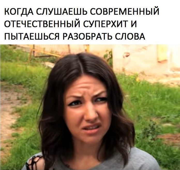 КОГДА СЛУШАЕШЬ СОВРЕМЕННЫЙ ОТЕЧЕСТВЕННЫЙ СУПЕРХИТ И ПЫТАЕШЬСЯ РАЗОБРАТЬ СЛОВА <br /> Описание картинки: <br /> Попытка разобрать слова современного хита. | Жизненное