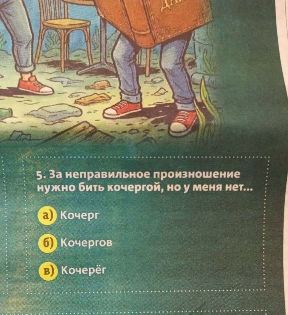 5. За неправильное произношение нужно бить кочергой, но у меня нет… а) Кочерг б) Кочергов в) Кочерёг <br /><br /> Описание картинки: <br /> Текст с вопросом о правильном написании слова «кочерёг».