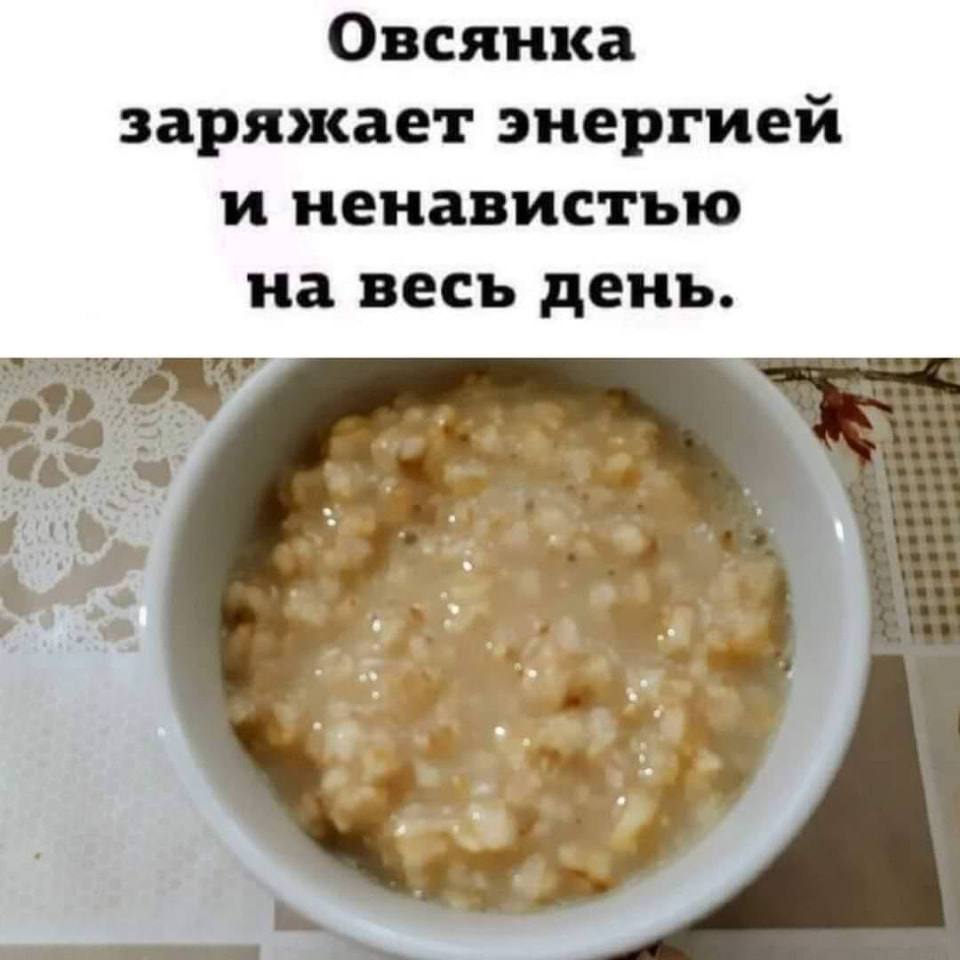 Овсянка заряжает энергией и ненавистью на весь день. 
Описание картинки: 
Короткое утверждение про овсянку и её необычный эффект. | Жизненное