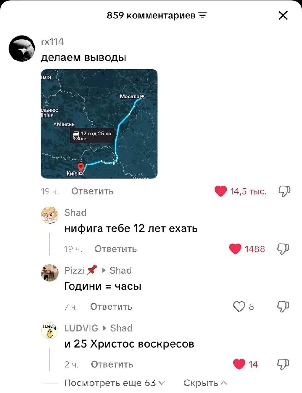 859 комментариев делаем выводы твія Гльнюс Inius • Мінськ 12 год 25 хв Київ О Москва 19 ч. Ответить Shad нифига тебе 12 лет ехать 19 ч. Ответить Pizzi Shad Години = часы 7 ч. Ответить LUDVIG Shad и 25 Христос воскресов 2 ч. Ответить Посмотреть ещё 63 Скрыть <br />Описание картинки: <br />Обсуждение времени в комментариях о поездке между городами.