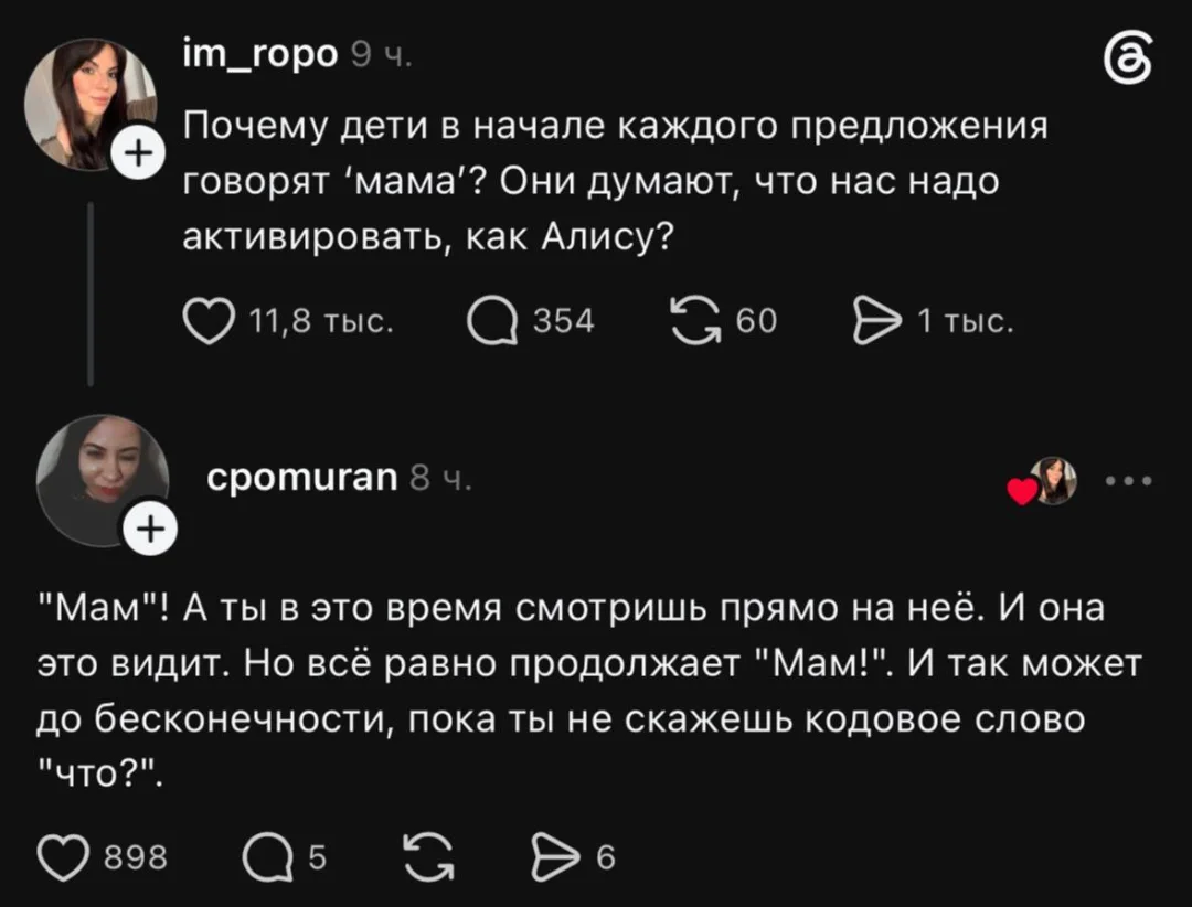 Почему дети в начале каждого предложения говорят «мама»? Они думают, что нас надо активировать, как Алису?
«Мам»! А ты в это время смотришь прямо на неё. И она это видит. Но всё равно продолжает «Мам!». И так может до бесконечности, пока ты не скажешь кодовое слово «что?».
Описание картинки:
Ребенок зовет маму, та смотрит на него, но не реагирует.