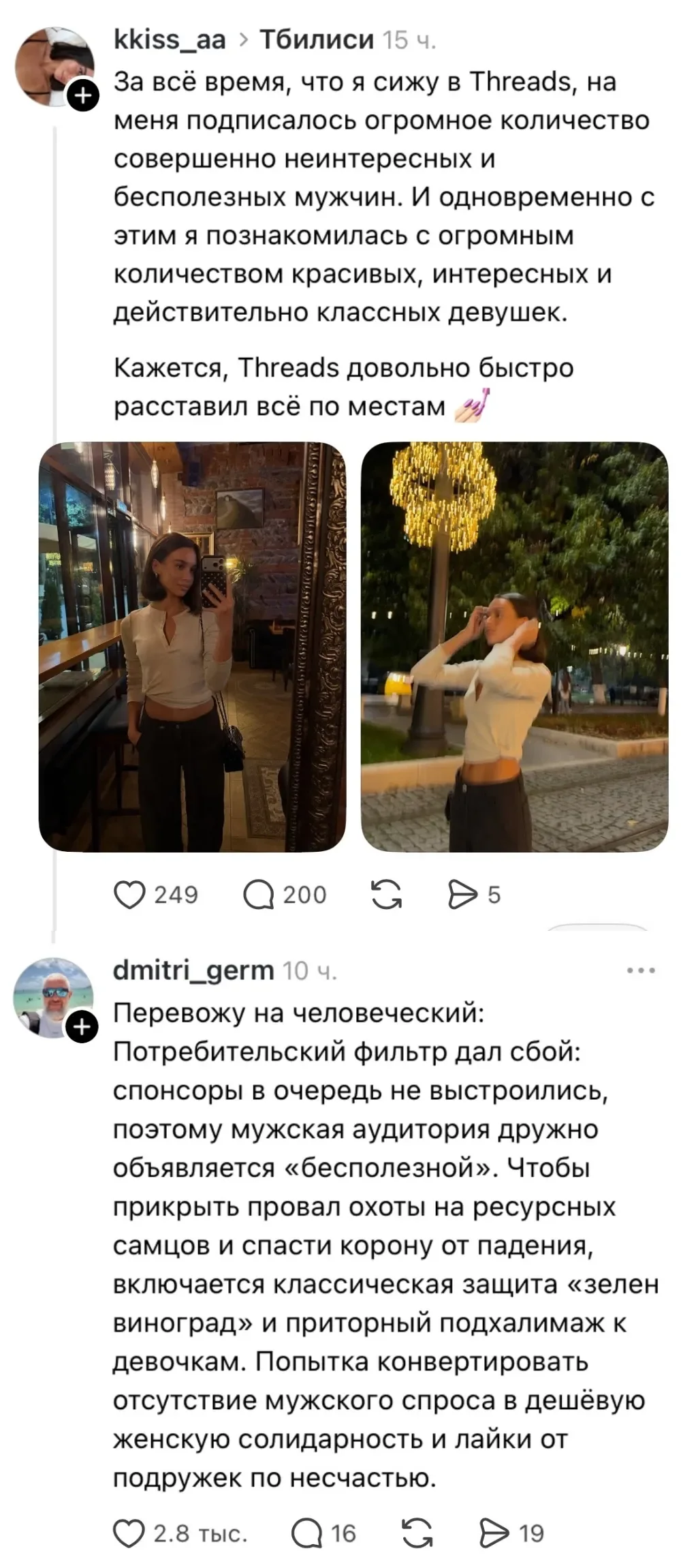 Kkiss_aa > Тбилиси За всё время, что я сижу в Threads, на меня подписалось огромное количество совершенно неинтересных и бесполезных мужчин. И одновременно с этим я познакомилась с огромным количеством красивых, интересных и действительно классных девушек.
Кажется, Threads довольно быстро расставил всё по местам dmitri_germ Перевожу на человеческий: Потребительский фильтр дал сбой: спонсоры в очередь не выстроились, поэтому мужская аудитория дружно объявляется «бесполезной». Чтобы прикрыть провал охоты на ресурсных самцов и спасти корону от падения, включается классическая защита «зелен виноград» и приторный подхалимаж к девочкам. Попытка конвертировать отсутствие мужского спроса в дешёвую женскую солидарность и лайки от подружек по несчастью.
Описание картинки:
Переписка в соцсети, где женщина жалуется на мужчин, а мужчина объясняет её мотивы.
