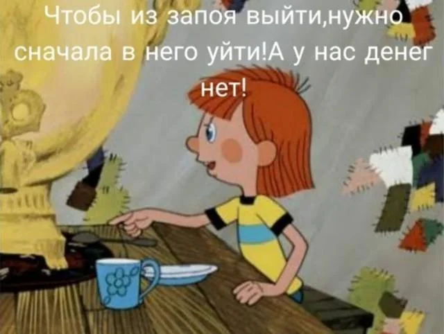 Чтобы из запоя выйти, нужно сначала в него уйти! А у нас денег нет!
Описание картинки:
Человек размышляет о запое и нехватке денег.