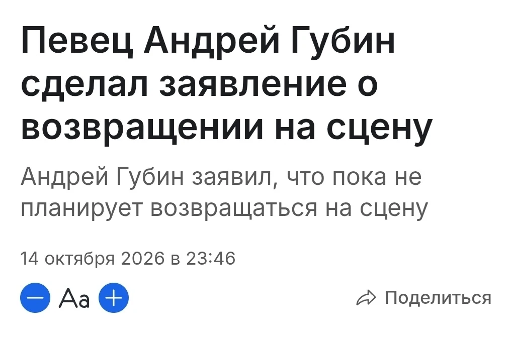 Певец Андрей Губин сделал заявление о возвращении на сцену Андрей Губин заявил, что пока не планирует возвращаться на сцену 14 октября 2026 в 23:46 Aa + Поделиться <br /><br />Описание картинки: <br />Андрей Губин сделал неоднозначное заявление о будущем на сцене.