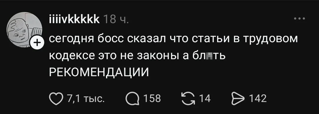 Iiiivkkkkk сегодня босс сказал что статьи в трудовом кодексе это не законы а бл*ть РЕКОМЕНДАЦИИ <br /><br /> Описание картинки: <br /> Сотрудник цитирует слова начальника о трудовом кодексе.