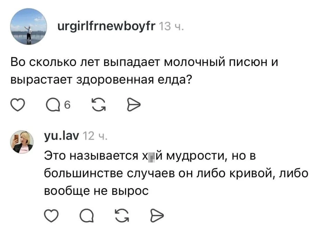 Urgirlfrnewboyfr Во сколько лет выпадает молочный писюн и вырастает здоровенная елда? <br /> Yu. lav Это называется х*й мудрости, но в большинстве случаев он либо кривой, либо вообще не вырос <br /> Описание картинки: <br /> Вопрос о мужском органе и остроумный ответ про «х*й мудрости».