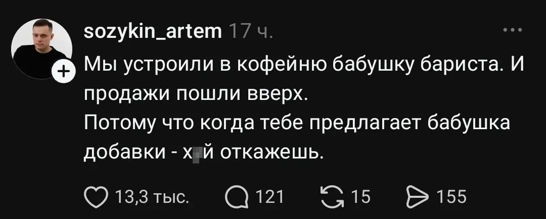 Мы устроили в кофейню бабушку бариста. И продажи пошли вверх.
Потому что когда тебе предлагает бабушка добавки — х й откажешь.
Описание картинки:
Бабушка стала баристой, и продажи в кофейне увеличились.