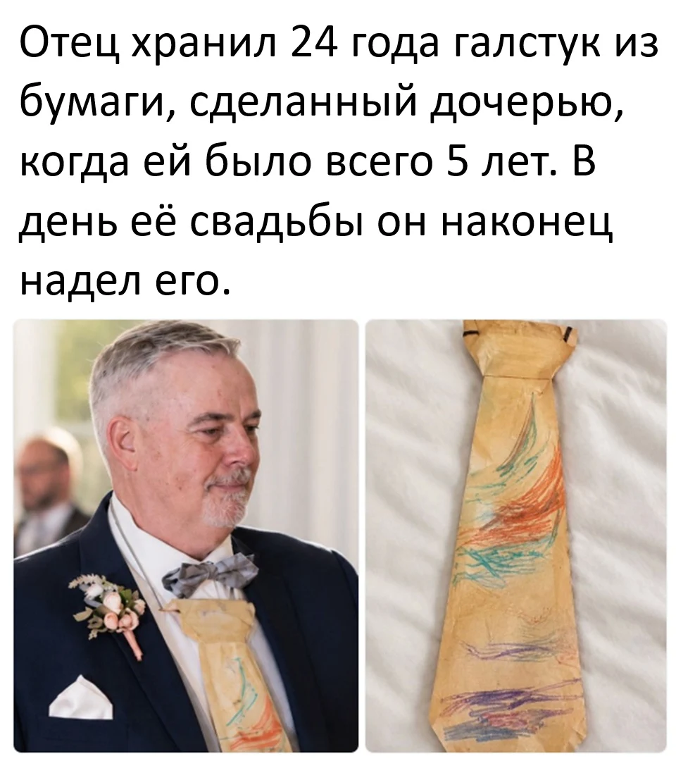 Отец хранил 24 года галстук из бумаги, сделанный дочерью, когда ей было всего 5 лет. В день её свадьбы он наконец надел его.
Описание картинки:
Отец надел галстук из бумаги, сделанный дочерью на её свадьбе.